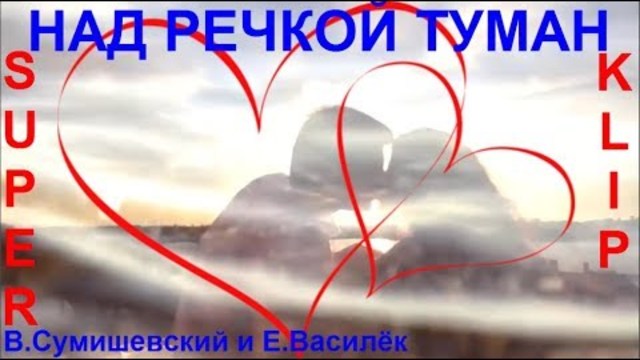 Песня а над речкой. Сумишевский над речкой туман. Сумишевский и Василек. А над речкой туман Василек. Л. Василёк и я. Сумишевский.