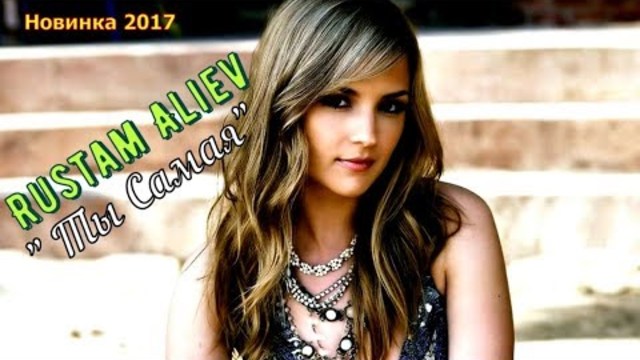 Рустам Алиев  -  Ты Самая