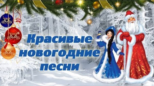 ОЧЕНЬ КРАСИВЫЕ ПЕСНИ С НОВЫМ ГОДОМ праздничный сборник 2018