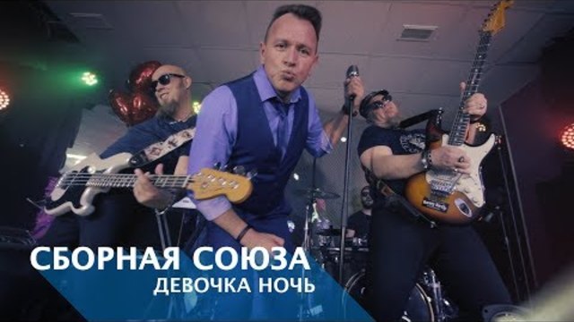 СБОРНАЯ СОЮЗА  -  ДЕВОЧКА-НОЧЬ