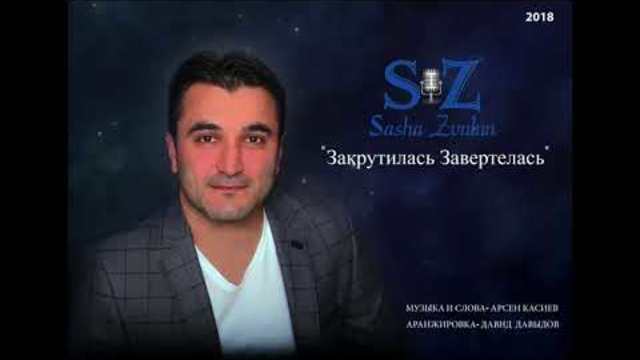 Саша Звулун   -  " Закрутилась, завертелась"