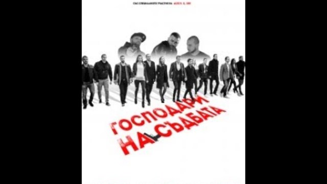 Gospodari na sudbata