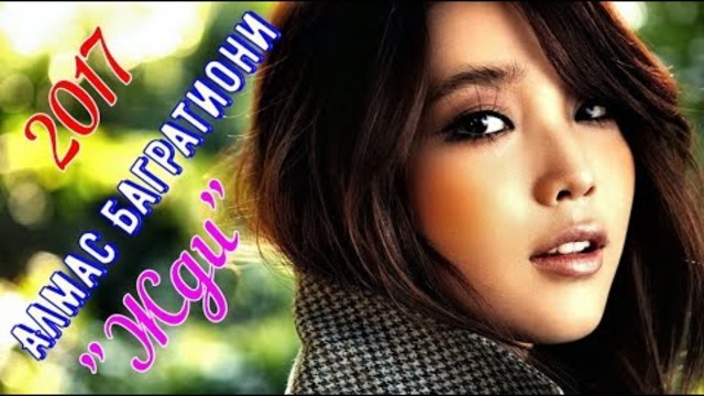 Алмас Багратиони   -   Жди