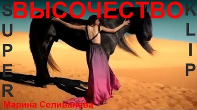 ВЫСОЧЕСТВО  Марина Селиванова  -  ВЫСОЧЕСТВО