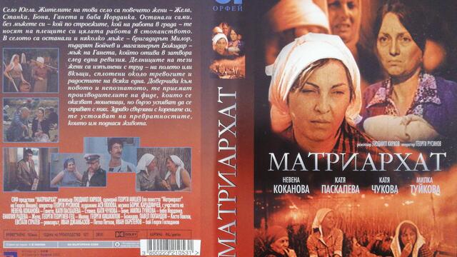 Матриархат (1977) (бг аудио) (част 5) TV Rip БНТ 1 20.05.2017