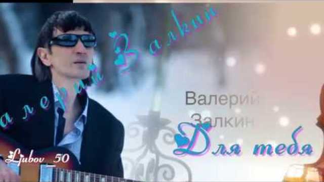 Валерий  Залкин  -   Для тебя