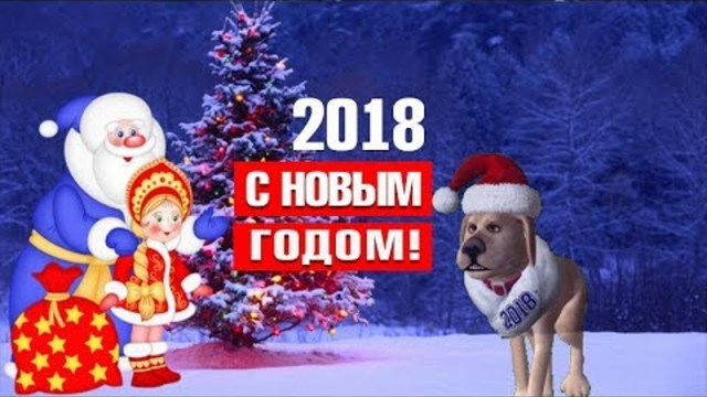 КРАСИВОЕ ПОЗДРАВЛЕНИЕ С НОВЫМ 2018 ГОДОМ!!!