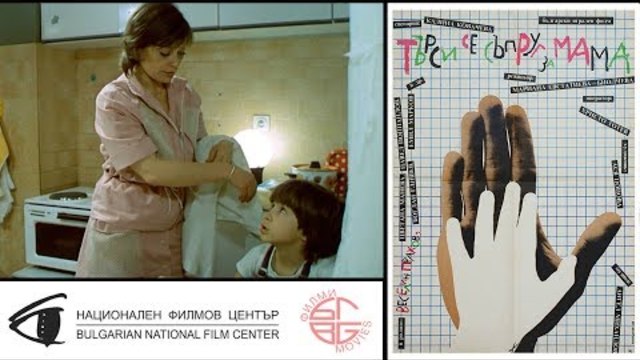 Търси се съпруг за мама / Looking for a husband for mom (1985)