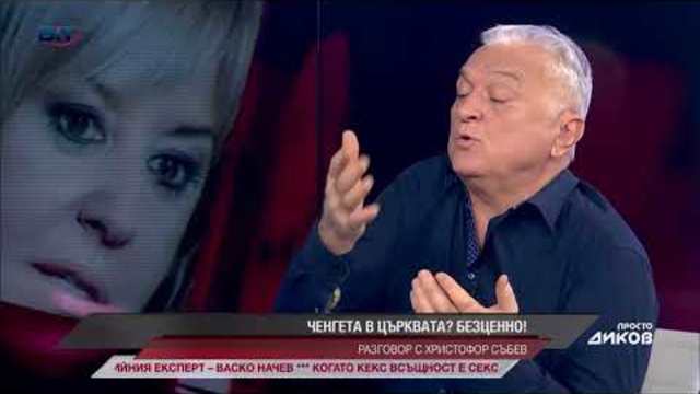 Ченгета в църквата? Кой и защо? Обяснението от Христофор Събев