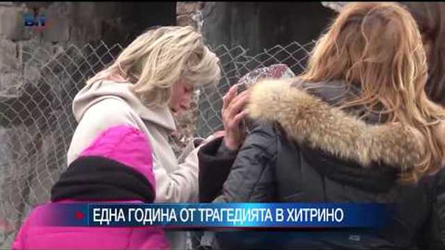 Една година от трагедията в Хитрино и още в блиц новините на 10 декември