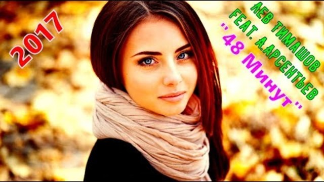 Лев Тимашов feat. А.Арсентьев  -  48 Минут