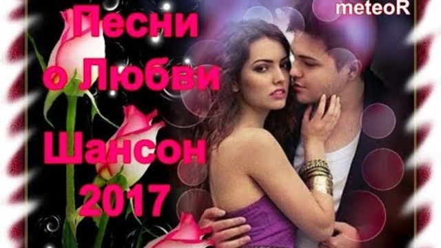 Лучшие песни о Любви 2017!!! Послушайте!!!