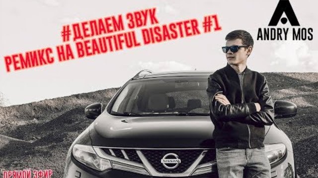 #Делаем звук - Ремикс на Beautiful Disaster #1