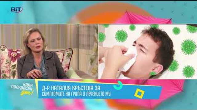 "Един прекрасен ден" на 11 декември - д-р Наталия Кръстева