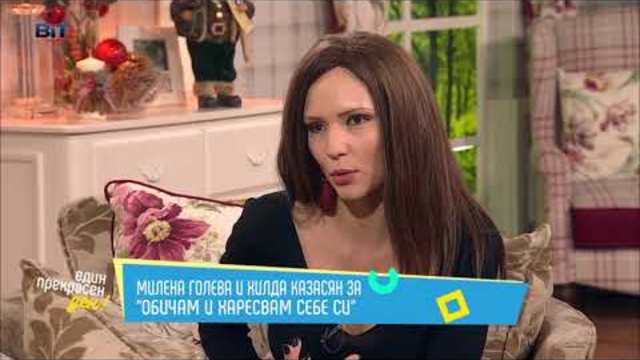 "Един прекрасен ден" на 11 декември - Хилда Казасян и Милена Голева