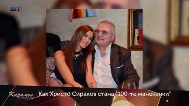 Карамел: Как Христо Сираков стана "100-те манекенки"