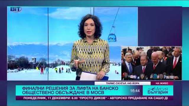 Финални решения за лифта на Банско - обсъждане в МОСВ