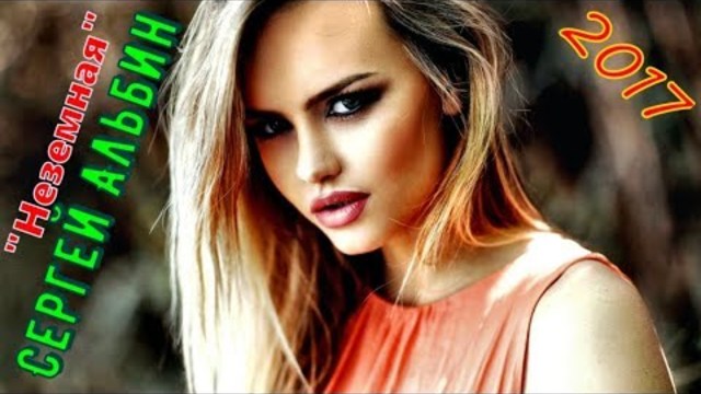 Сергей Альбин - Неземная