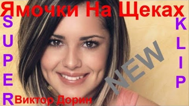 Виктор Дорин  -  Ямочки На Щеках