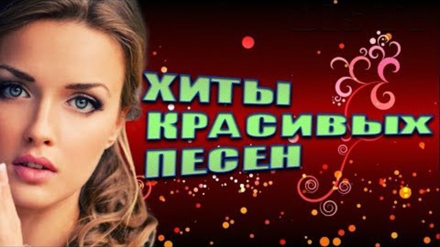 ХИТЫ КРАСИВОГО ШАНСОНА / КРАСИВЫЕ РУССКИЕ ПЕСНИ ДЛЯ ДУШИ!