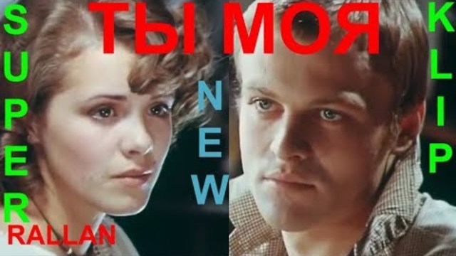 RALLAN   -   ТЫ МОЯ