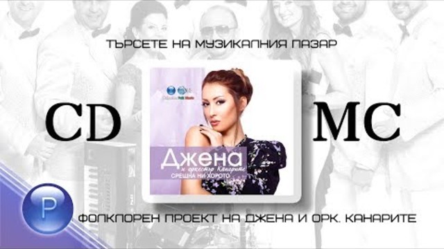 CD: DJENA & KANARITE - SRESHTNA NI HOROTO / Джена и Канарите - Срещтна ни хорото, 2017