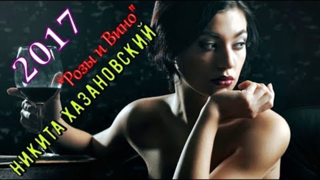 Никита Хазановский   -   Розы и Вино