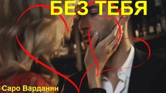 Саро Варданян    -    БЕЗ ТЕБЯ