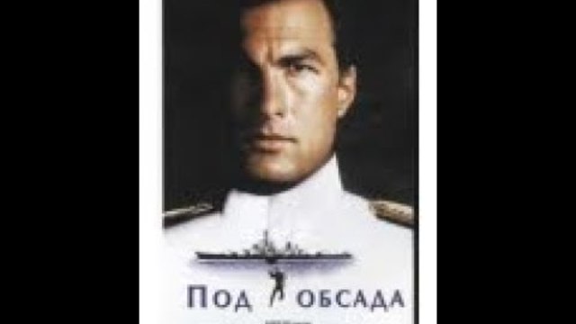 Под обсада - 1992 ( САЩ ) BG audio , БГ аудио – Full HD