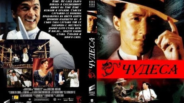 Чудеса / Miracles - Хонг Конг (1989) bg audio
