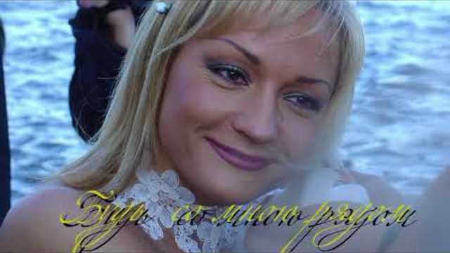 Татьяна Буланова - Будь со мною рядом
