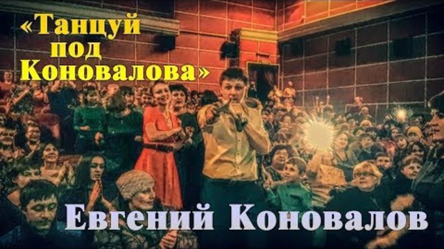 Евгений КОНОВАЛОВ - "Танцуй под Коновалова!"