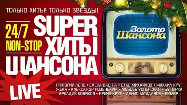 СУПЕР ХИТЫ ШАНСОНА / НОВОЕ И ЛУЧШЕЕ / NON-STOP 24/7
