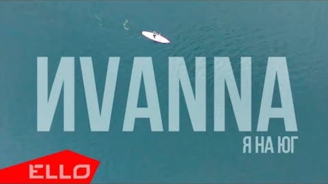 ИVANNA - Я на юг