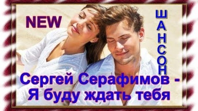 Сергей Серафимов - Я буду ждать тебя