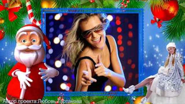 С НОВЫМ ГОДОМ!ВСЕХ С НАСТУПАЮЩИМ!