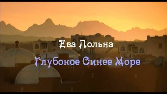 Ева Польна - Глубокое Синее Море