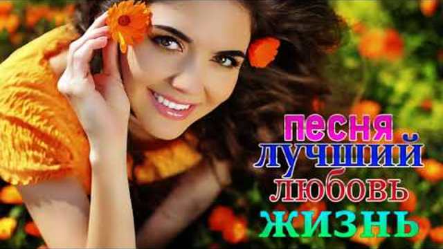 КРАСИВЫЕ НЕЖНЫЕ ПЕСНИ ШАНСОН