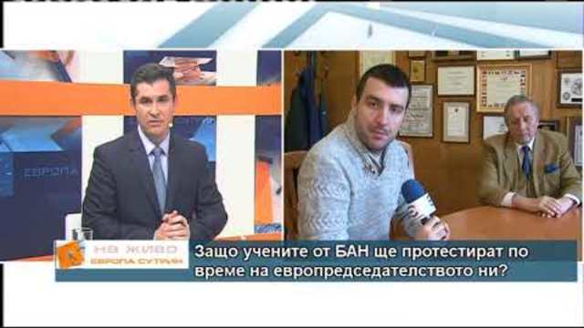 Защо учените от БАН ще протестират по време на европредседателството ни?