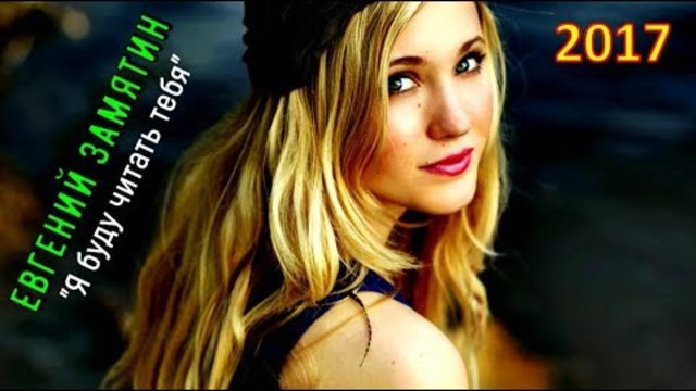 Евгений Замятин   - Я буду читать тебя