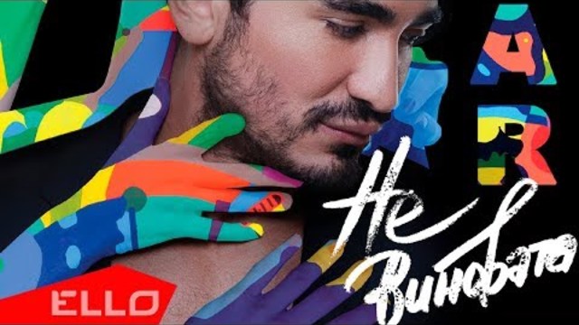 ANAR - Не виновата