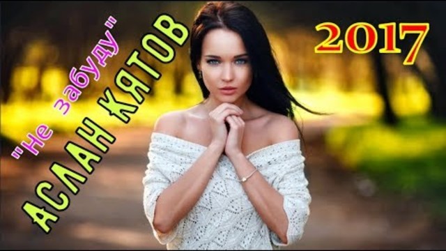 Аслан Кятов - Не забуду