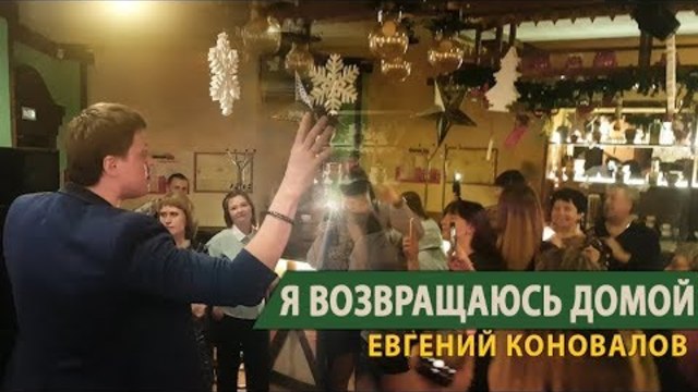 Евгений КОНОВАЛОВ - "Я возвращаюсь домой"