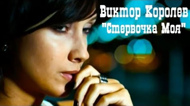 Виктор Королев - Стервочка Моя
