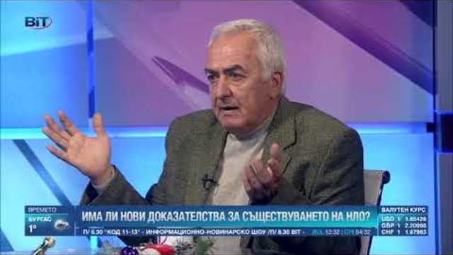 Има ли нови доказателства за съществуването на НЛО? Отговорите от проф. Лъчезар Филипов