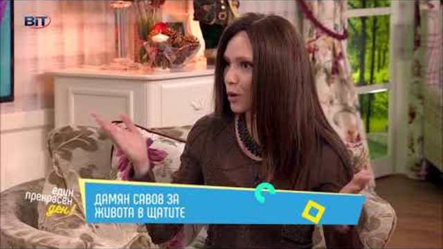 "Един прекрасен ден" - среща с DJ Дамян