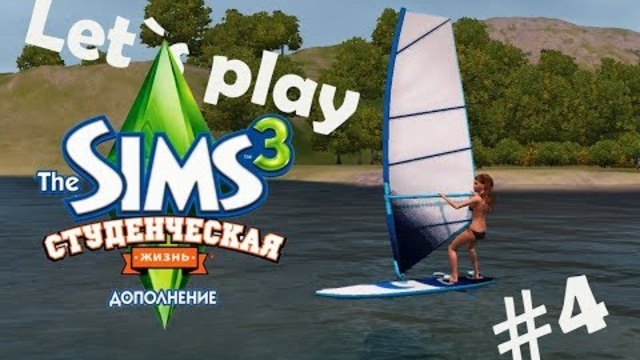 The Sims 3 Студенческая Жизнь |#4| - Виндсерфинг и полнолуние