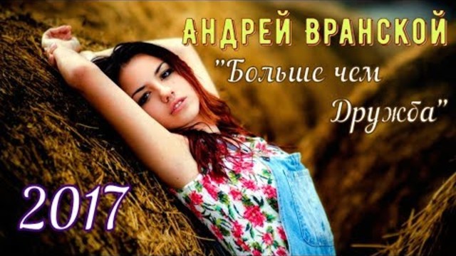Андрей Вранской - Больше чем Дружба
