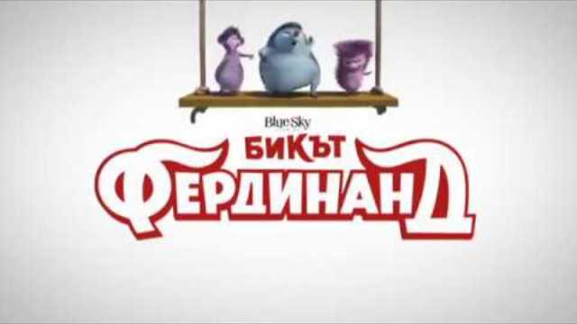 БИКЪТ ФЕРДИНАНД - ТВ Спот