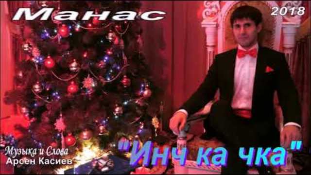 МАНАС  -   "Инч ка чка?"